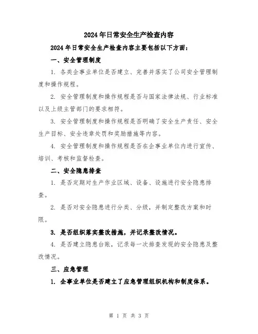 2024年日常安全生产检查内容