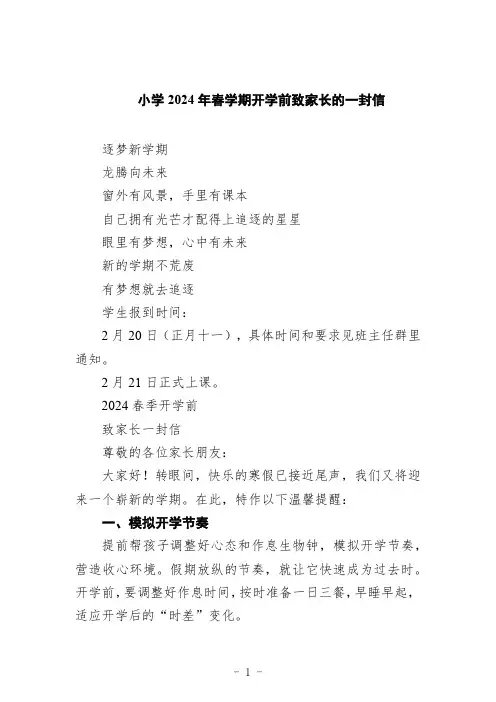 小学2024年春学期开学前致家长的一封信