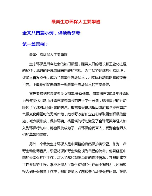 最美生态环保人主要事迹