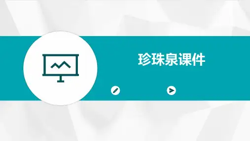 珍珠泉课件ppt