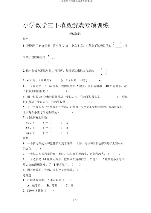 小学数学三下填数游戏专项训练