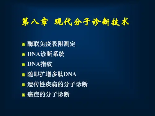 08_现代分子诊断技术