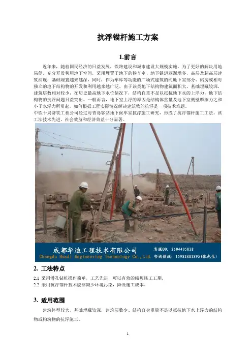 抗浮锚杆施工方案
