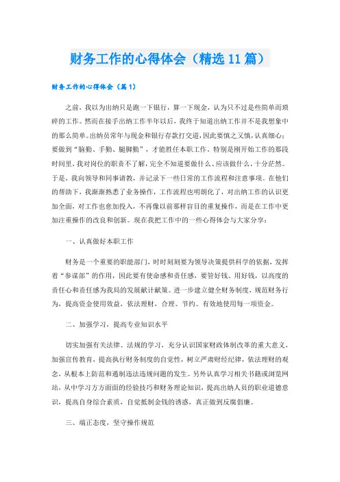 财务工作的心得体会(精选11篇).doc