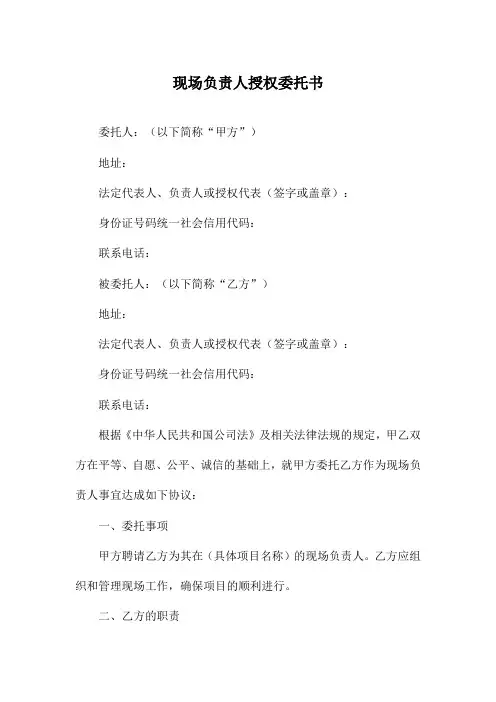 现场负责人授权委托书