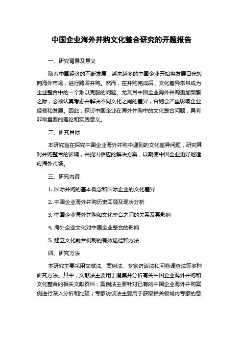 中国企业海外并购文化整合研究的开题报告