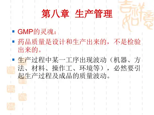 GMP  生产管理