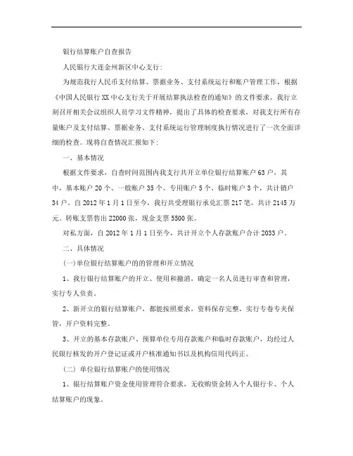 人民银行结算账户自查报告