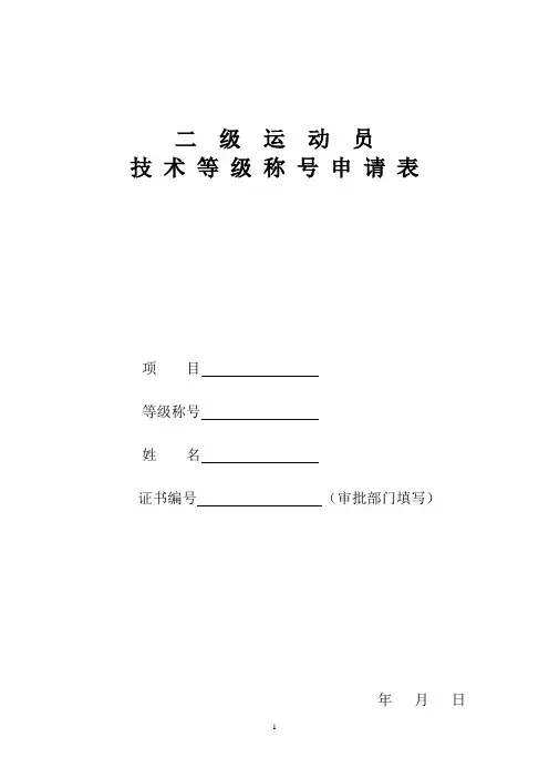 二级运动员技术等级称号申请表项目