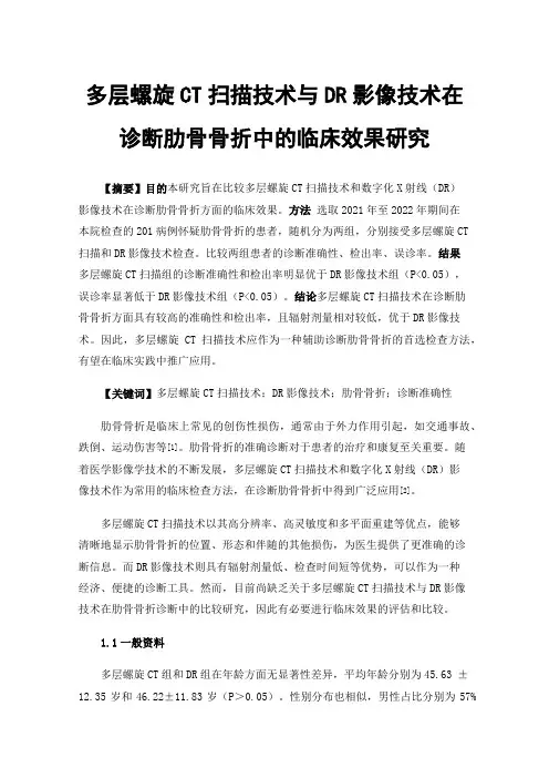 多层螺旋CT扫描技术与DR影像技术在诊断肋骨骨折中的临床效果研究