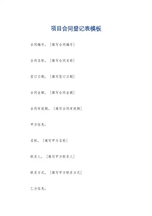 项目合同登记表模板