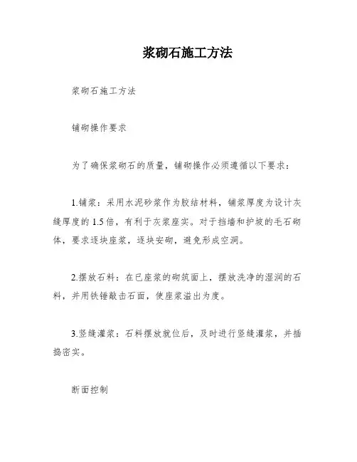 浆砌石施工方法