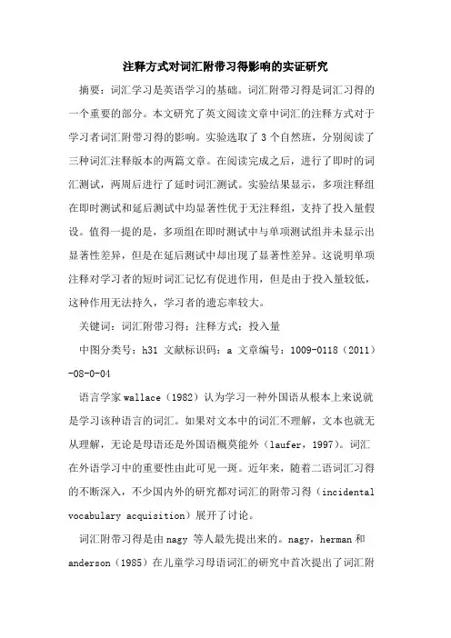 注释方式对词汇附带习得影响的实证研究