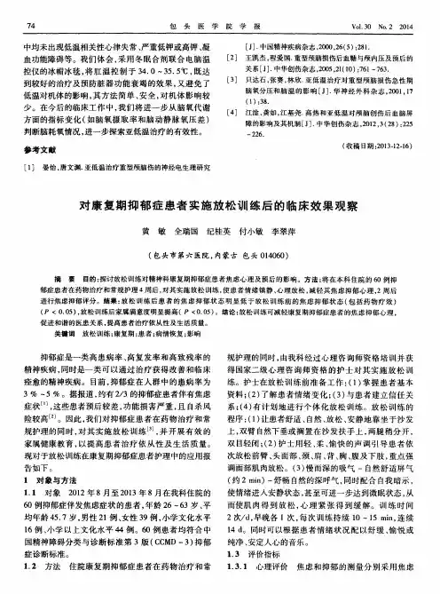 对康复期抑郁症患者实施放松训练后的临床效果观察