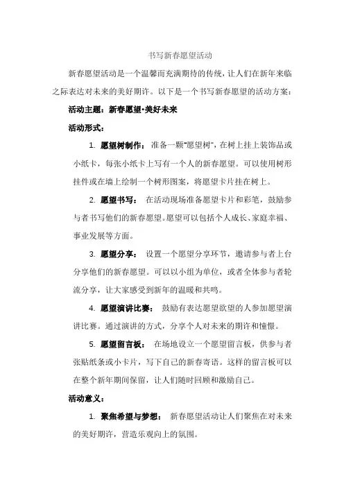 书写新春愿望活动