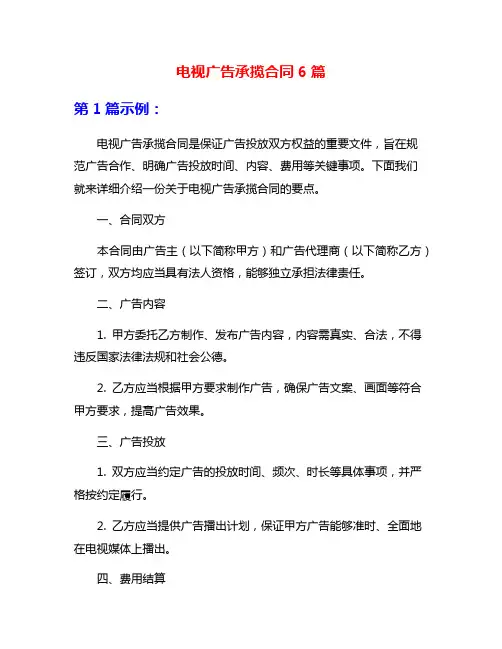电视广告承揽合同6篇