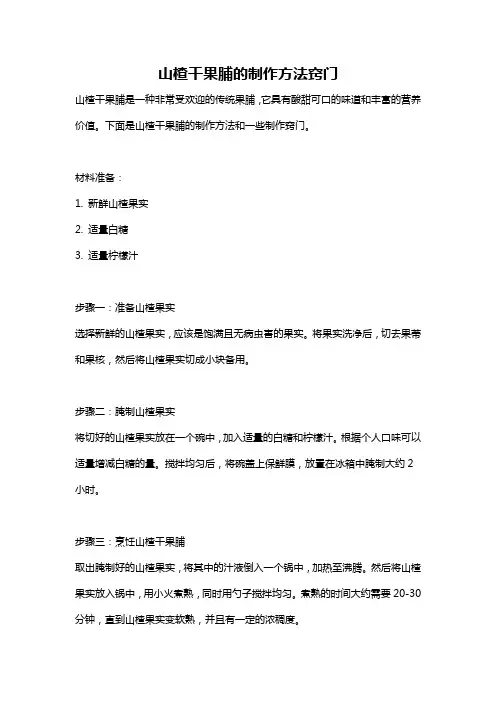 山楂干果脯的制作方法窍门