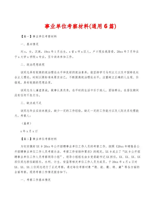 事业单位考察材料(通用6篇)