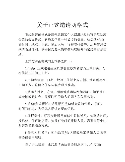 关于正式邀请函格式
