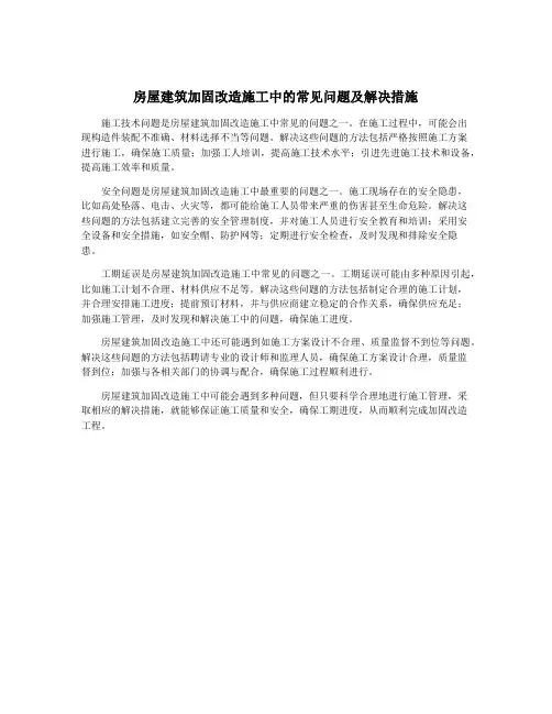 房屋建筑加固改造施工中的常见问题及解决措施