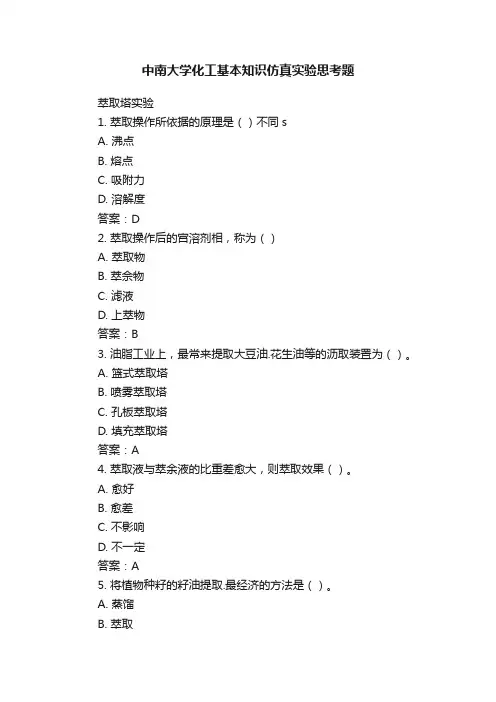 中南大学化工基本知识仿真实验思考题
