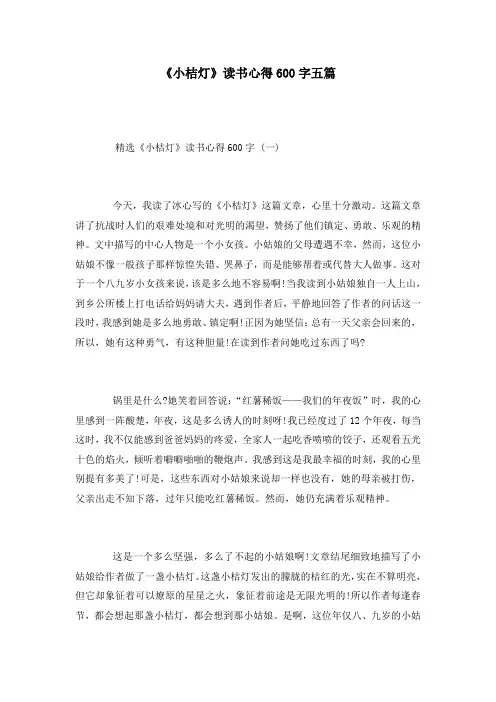 《小桔灯》读书心得600字五篇