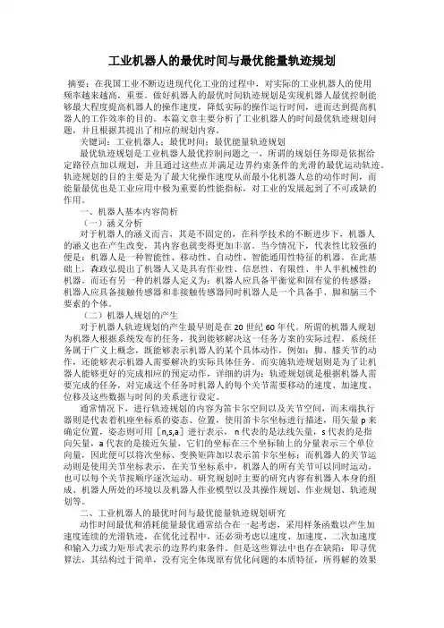 工业机器人的最优时间与最优能量轨迹规划