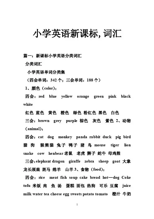 小学英语新课标,词汇
