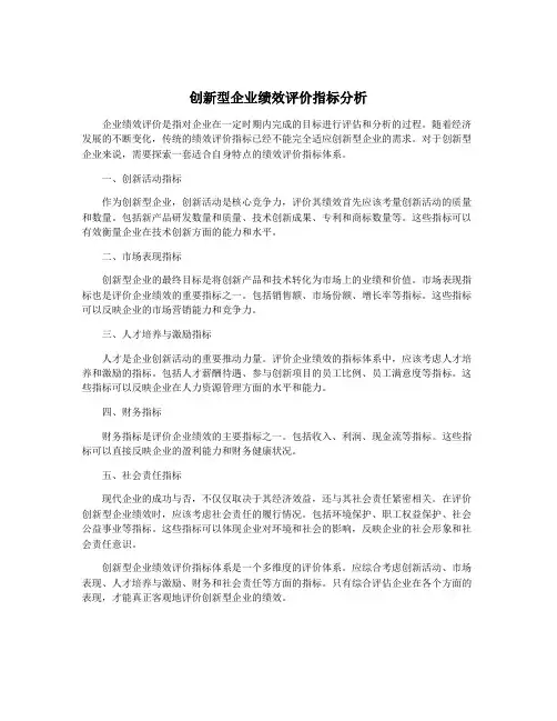 创新型企业绩效评价指标分析