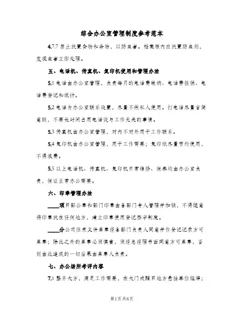 综合办公室管理制度参考范本(4篇)