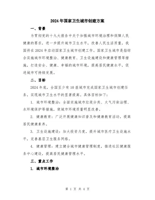 2024年国家卫生城市创建方案