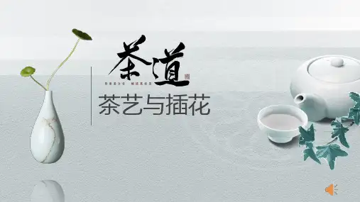 茶艺与插花