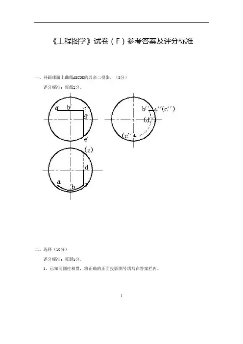 工程图学试卷库(F)答案