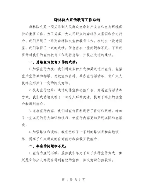 森林防火宣传教育工作总结