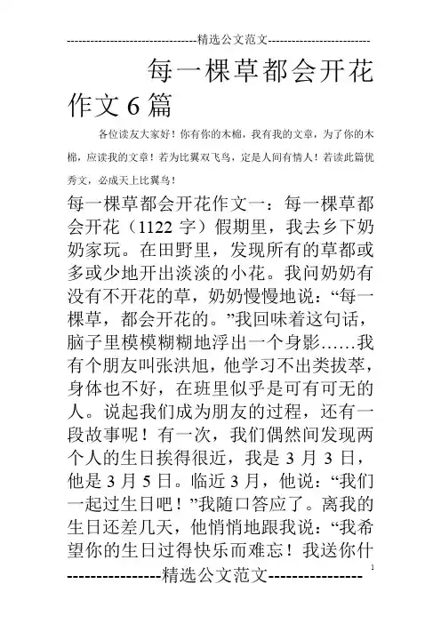 每一棵草都会开花作文6篇