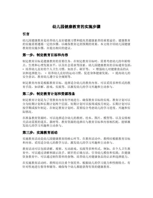 幼儿园健康教育的实施步骤