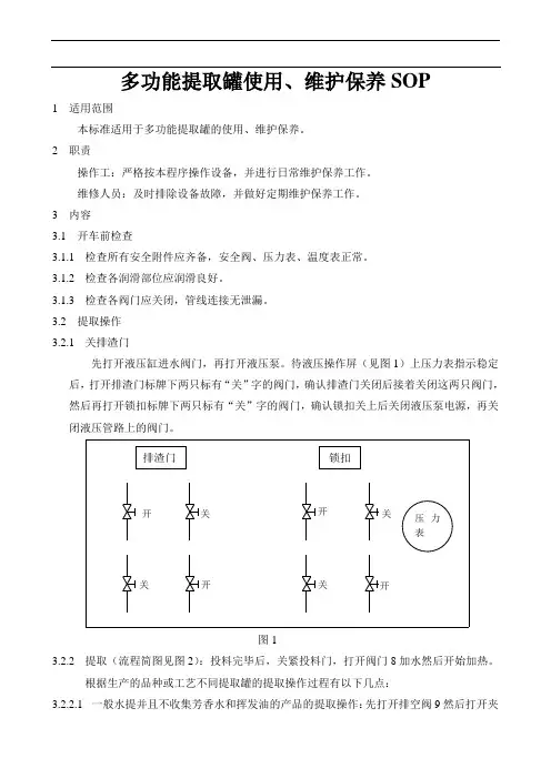多功能提取罐使用、维护保养SOP