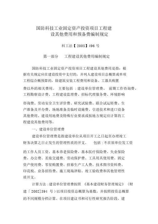 固定资产投资项目工程建设其他费用和预备费编制规定