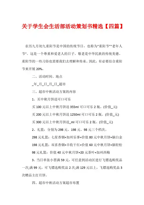 关于学生会生活部活动策划书精选【四篇】