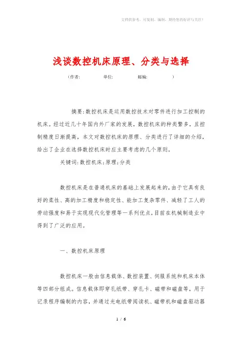 浅谈数控机床原理、分类与选择