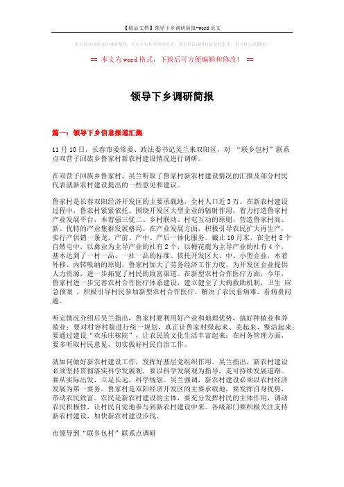【精品文档】领导下乡调研简报-word范文 (4页)