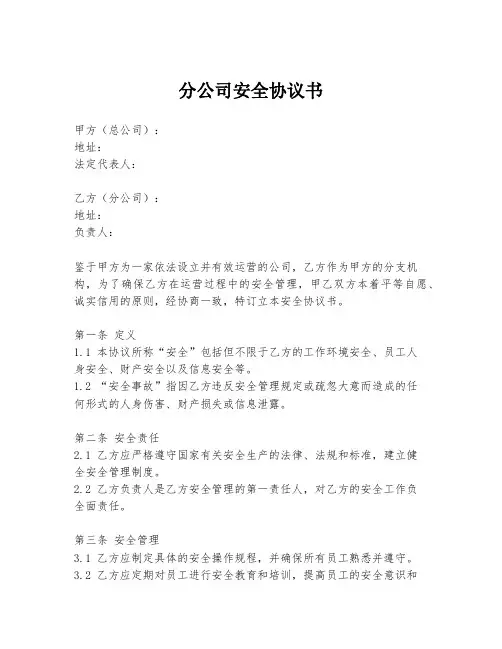 分公司安全协议书