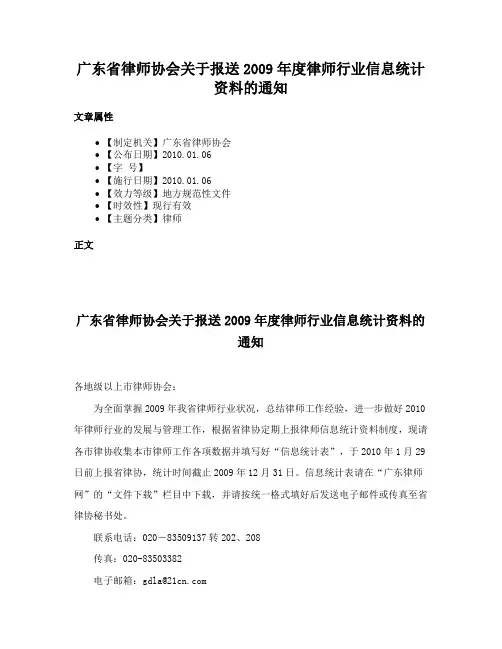 广东省律师协会关于报送2009年度律师行业信息统计资料的通知