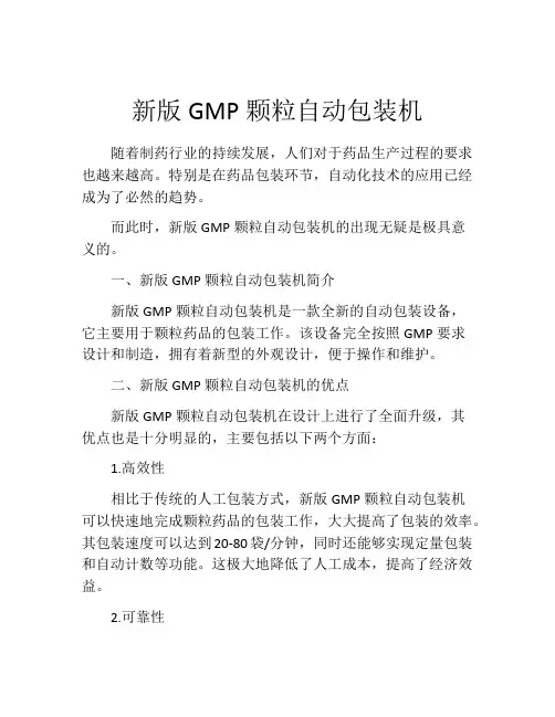 新版GMP颗粒自动包装机