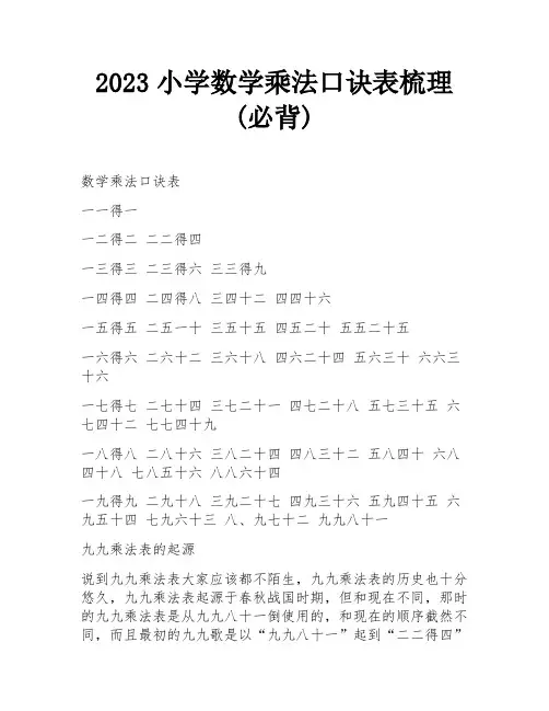 2023小学数学乘法口诀表梳理(必背)
