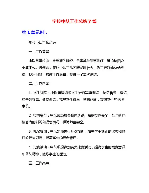 学校中队工作总结7篇
