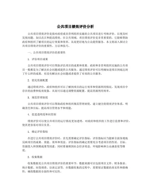 公共项目绩效评价分析