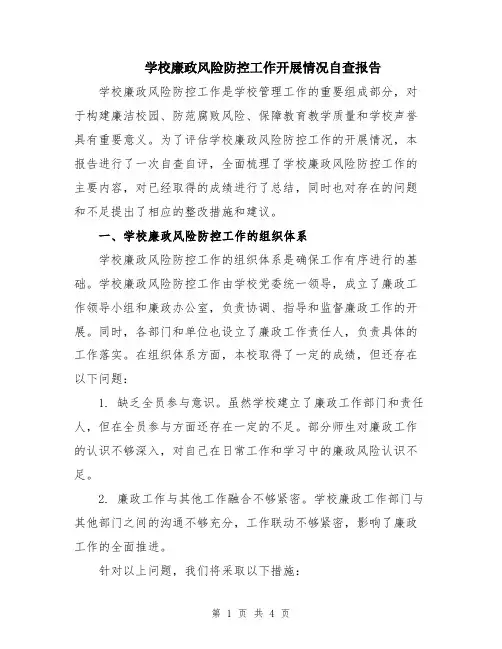 学校廉政风险防控工作开展情况自查报告