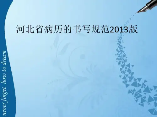 河北省病历的书写规范2013版ppt课件