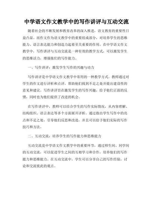 中学语文作文教学中的写作讲评与互动交流